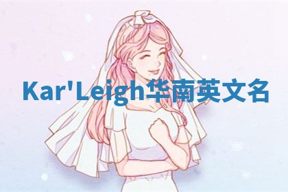 Kar'Leigh华南英文名