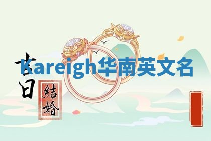 Kareigh华南英文名