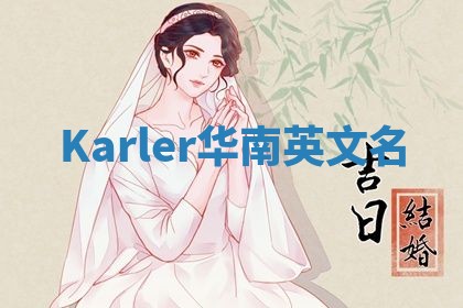 Karler华南英文名