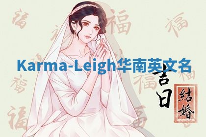 Karma-Leigh华南英文名