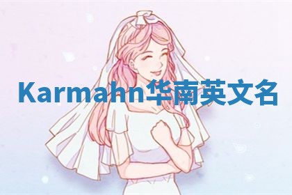 Karmahn华南英文名