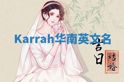 Karrah华南英文名