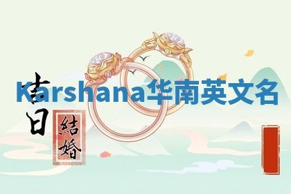 Karshana华南英文名 Karshana华南英文名