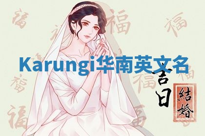 Karungi华南英文名