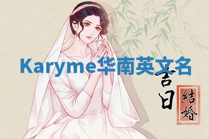 Karyme华南英文名