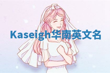 Kaseigh华南英文名