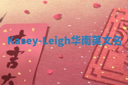 Kasey-Leigh华南英文名