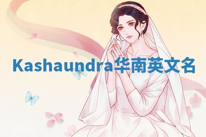 Kashaundra华南英文名