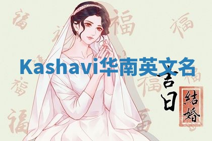 Kashavi华南英文名
