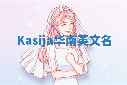 Kasija华南英文名