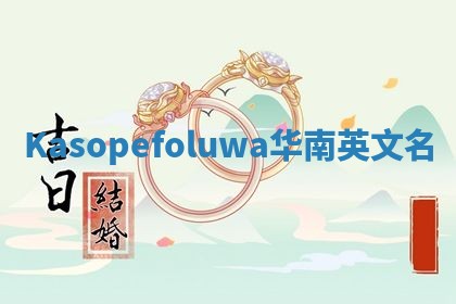 Kasopefoluwa华南英文名