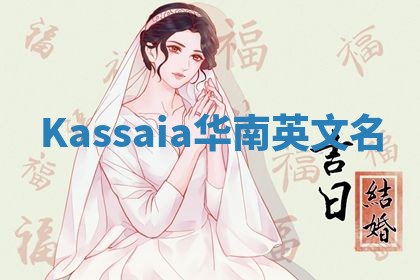 Kassaia华南英文名