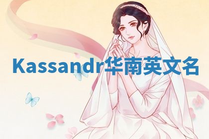 Kassandr华南英文名