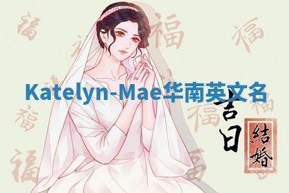 Katelyn-Mae华南英文名