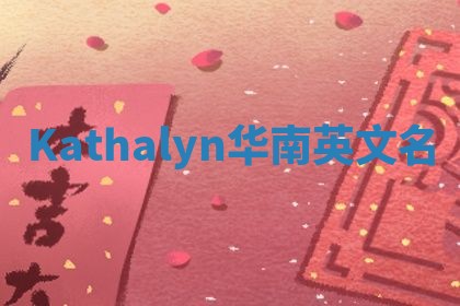 Kathalyn华南英文名