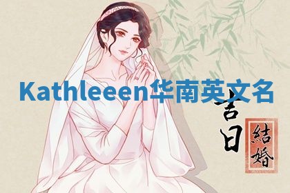 Kathleeen华南英文名