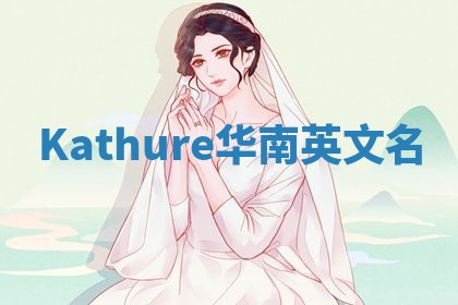 Kathure华南英文名