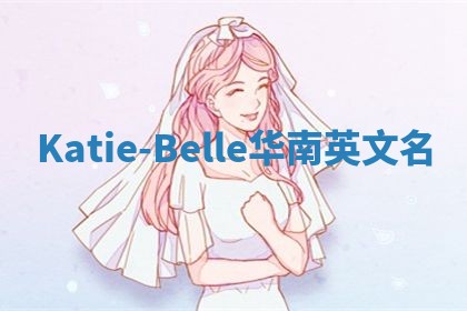 Katie-Belle华南英文名