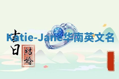 Katie-Jane华南英文名
