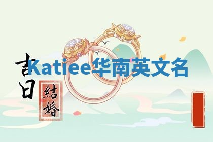Katiee华南英文名