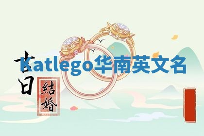 Katlego华南英文名
