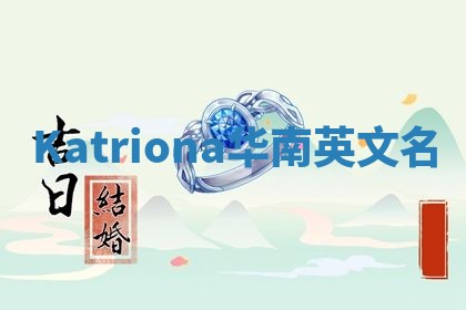 Katriona华南英文名