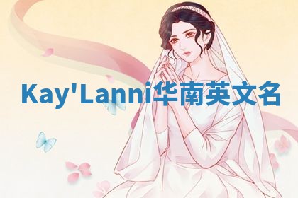 Kay'Lanni华南英文名