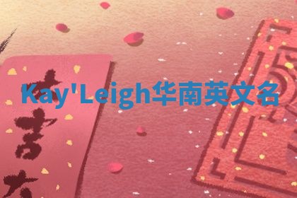 Kay'Leigh华南英文名
