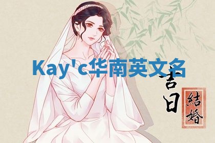 Kay'c华南英文名