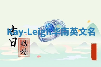 Kay-Leigh华南英文名