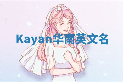 Kayan华南英文名