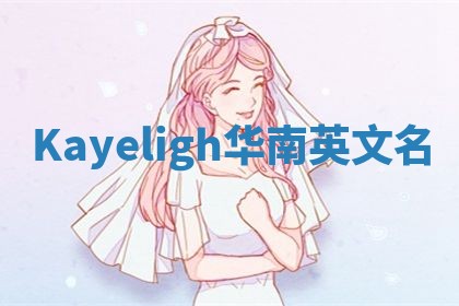 Kayeligh华南英文名