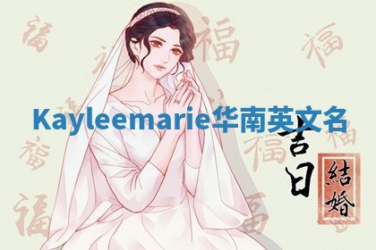 Kayleemarie华南英文名