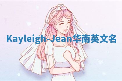 Kayleigh-Jean华南英文名