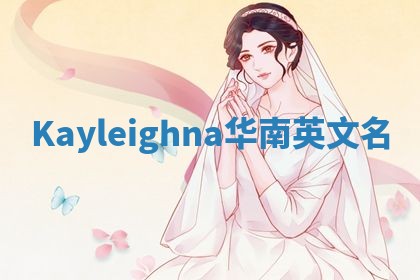 Kayleighna华南英文名