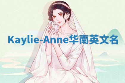 Kaylie-Anne华南英文名