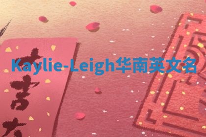 Kaylie-Leigh华南英文名