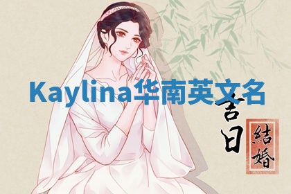 Kaylina华南英文名