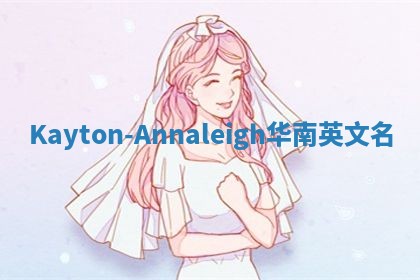 Kayton-Annaleigh华南英文名