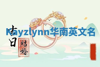 Kayzlynn华南英文名