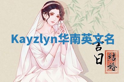 Kayzlyn华南英文名 Kayzlyn华南英文名
