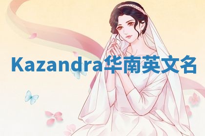 Kazandra华南英文名 Kazandra华南英文名