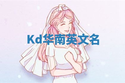 Kd华南英文名