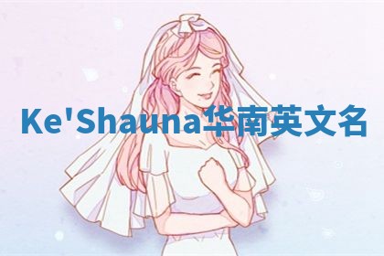 Ke'Shauna华南英文名