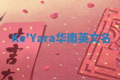 Ke'Yara华南英文名