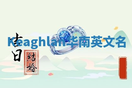 Keaghlan华南英文名
