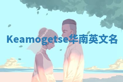Keamogetse华南英文名