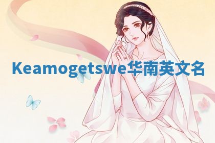 Keamogetswe华南英文名