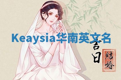 Keaysia华南英文名