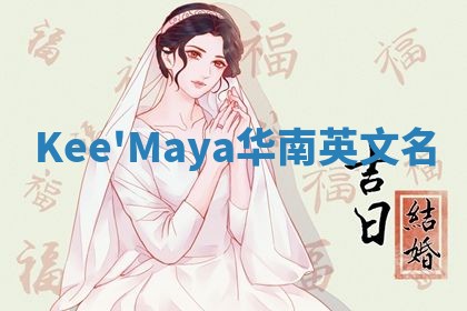 Kee'Maya华南英文名